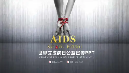 2018世界艾滋病日ppt