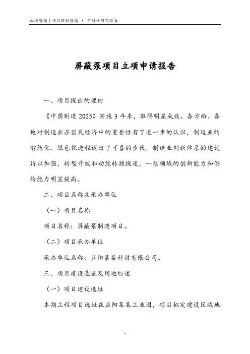 屏蔽泵项目立项申请报告