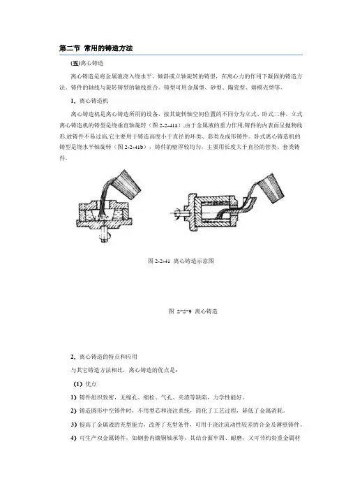 第二节 常用的铸造方法