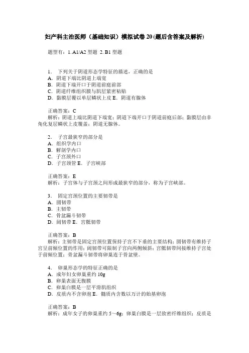 妇产科主治医师(基础知识)模拟试卷20(题后含答案及解析)