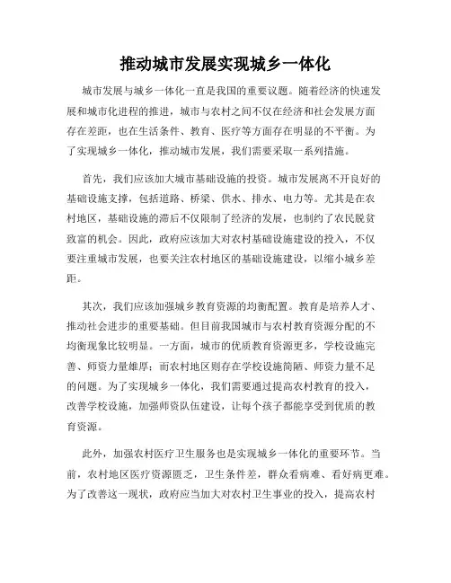 推动城市发展实现城乡一体化