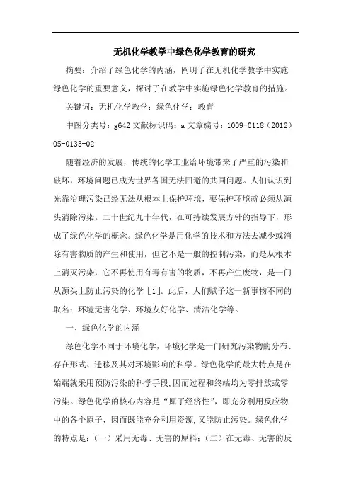 无机化学教学中绿色化学教育论文