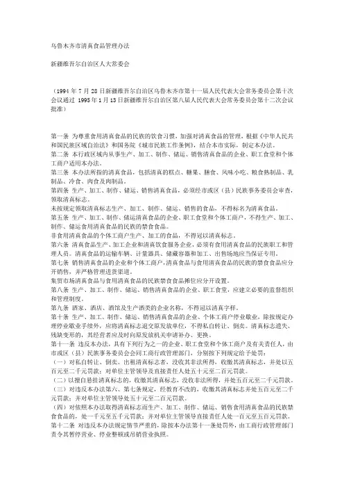 乌鲁木齐市清真食品管理办法