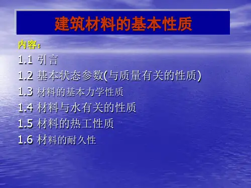 建筑材料的基本性质PPT(共 48张)