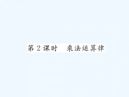 2018年秋七年级数学上册 第一章 有理数 1.4 有理数的乘数法 1.4.1 有理数的乘法 第2课时 乘法运算律习题讲