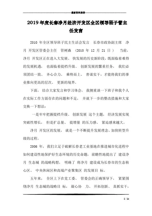 2019年度长春净月经济开发区全区领导班子管主任发言