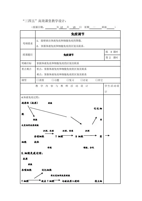 2016届高三上学期第16周生物“三四五”高效课堂教学设计：免疫调节