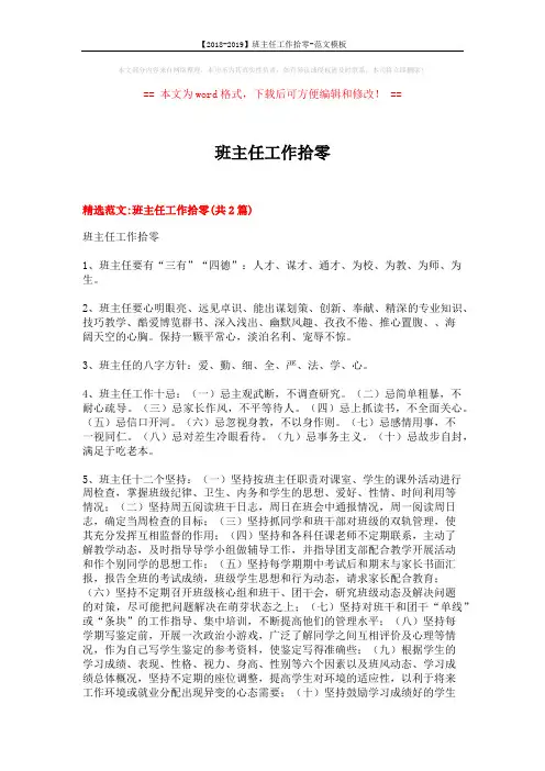 【2018-2019】班主任工作拾零-范文模板 (6页)
