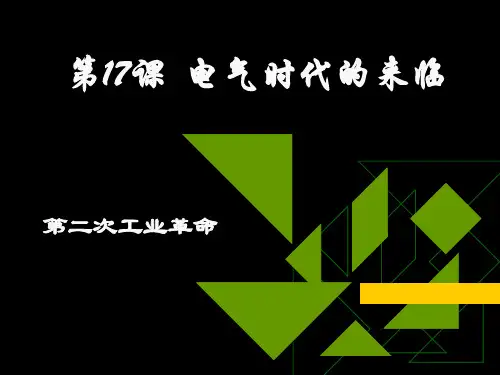 电气时代的来临第二次工业革命.ppt