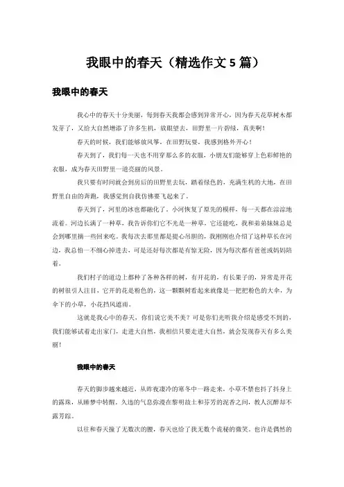 我眼中的春天(精选作文5篇)