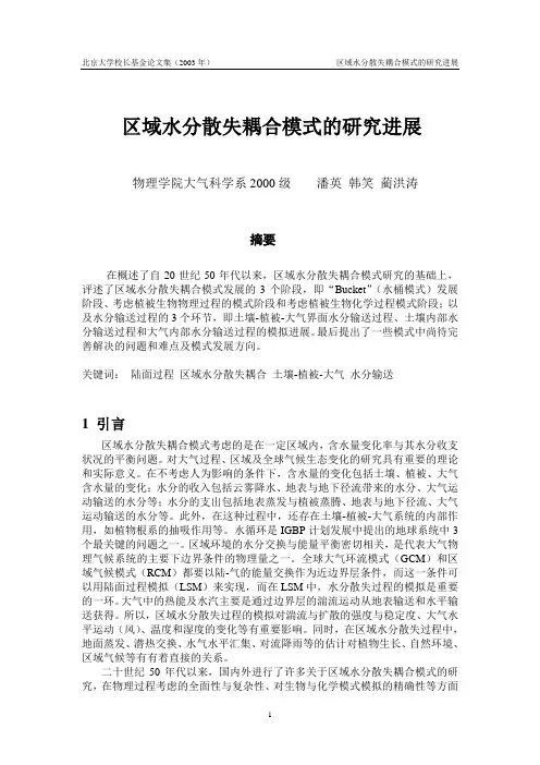 区域水分散失耦合模式的研究进展-北京大学教务部
