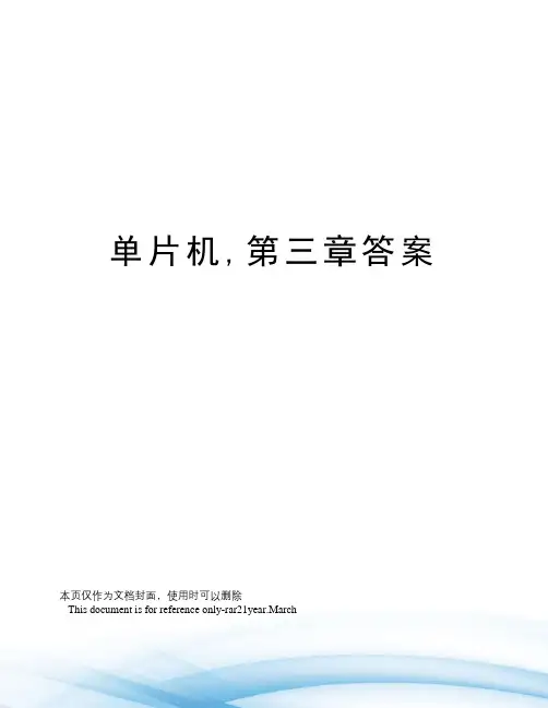 单片机,第三章答案
