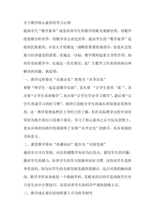 关于数学核心素养的学习心得