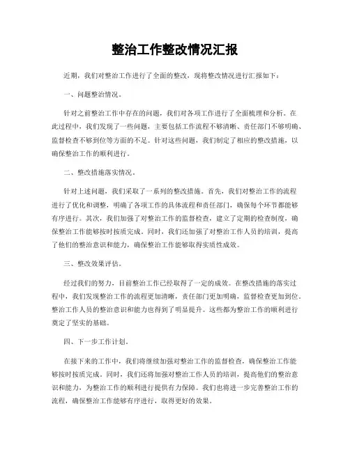 整治工作整改情况汇报