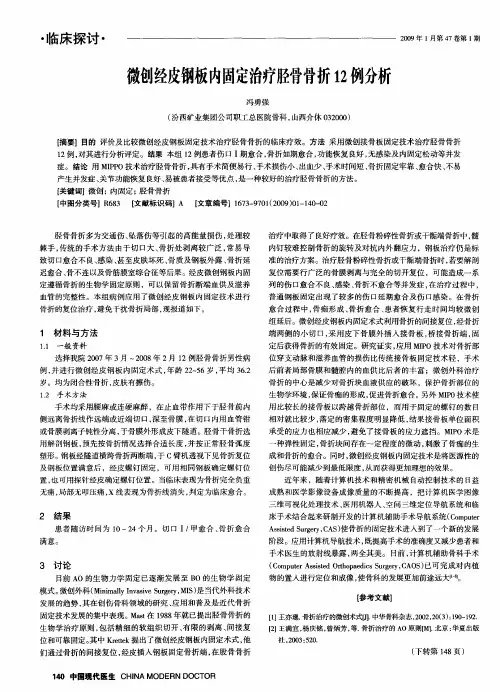 微创经皮钢板内固定治疗胫骨骨折12例分析