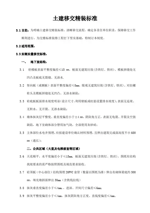土建移交精装修交楼标准要求