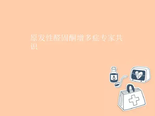 原发性醛固酮增多症专家共识(课堂PPT)