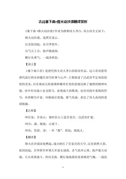 古诗塞下曲·烽火动沙漠翻译赏析