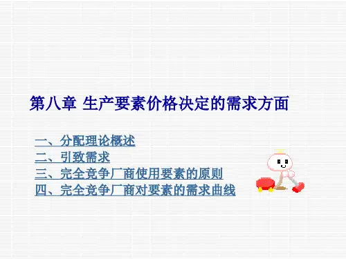 西方经济学 高鸿业版 第八章生产要素价格决定的需求方面
