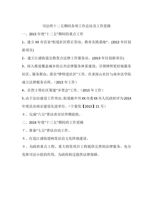 司法所十二五期间各项工作总结及工作思路
