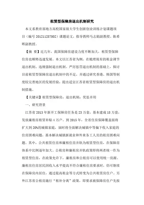 租赁型保障房退出机制研究