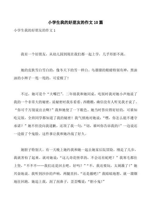小学生我的好朋友的作文10篇
