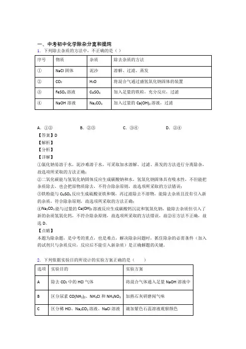 中考化学易错题专题复习-除杂分离和提纯练习题及答案(1)