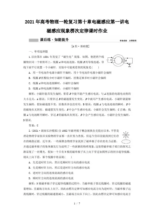 2021年高考物理一轮复习第十章电磁感应第一讲电磁感应现象楞次定律课时作业