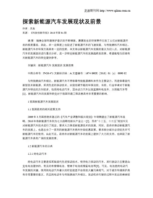 探索新能源汽车发展现状及前景