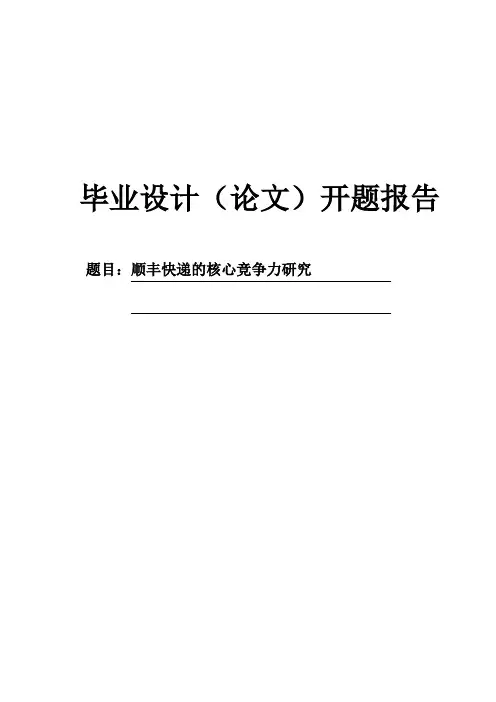 顺丰快递的核心竞争力研究毕业论文开题报告