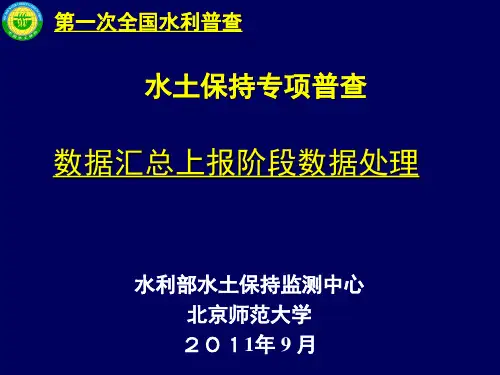 第一次全国水利普查水土保持专项普查-数据汇总上报阶段数据处理
