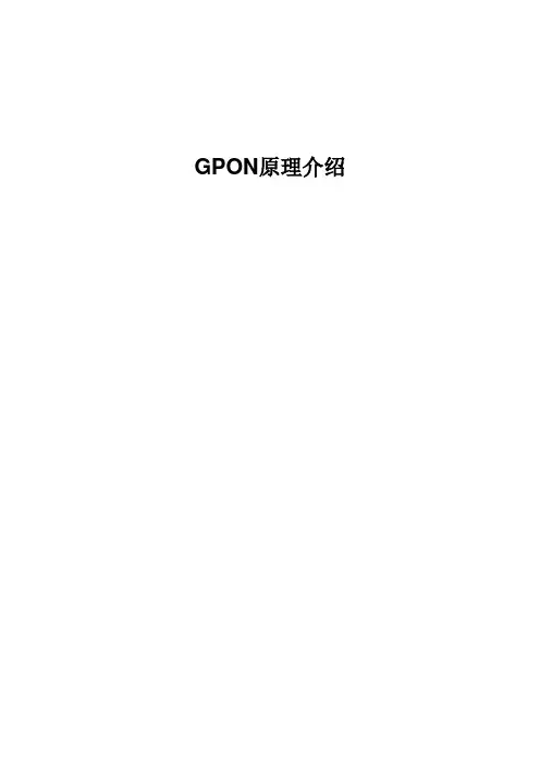 GPON原理介绍