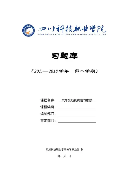 (完整版)习题库(含答案汽车发动机构造与维修
