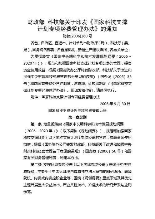 财政部 科技部关于印发国家科技支撑计划专项经费管理办法