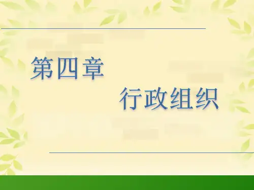 夏书章-行政管理学-第四章 行政组织