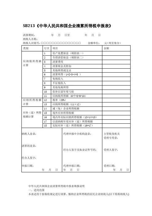 企业清算所得税申报表