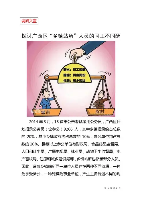 探讨广西区乡镇“七站八所”的同工不同酬