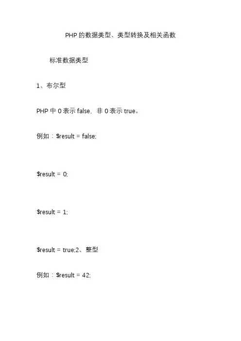 PHP的数据类型、类型转换及相关函数