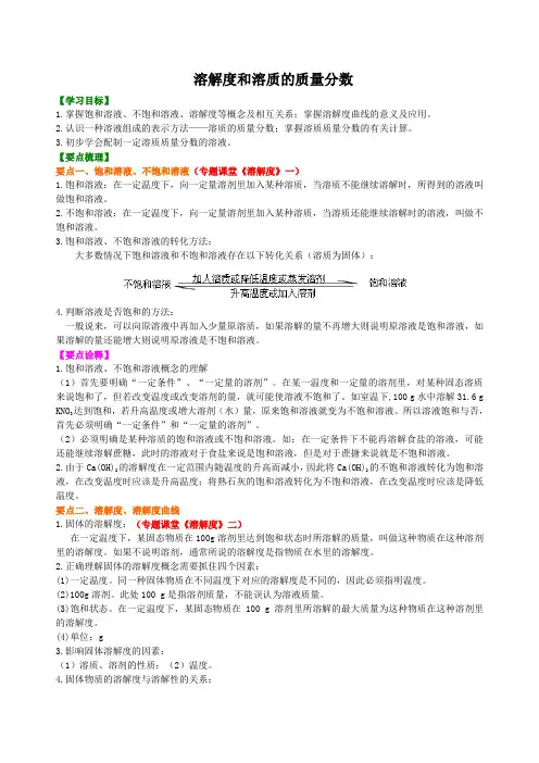 九年级下化学 溶解度和溶质的质量分数 (提纲、例题、练习、解析)