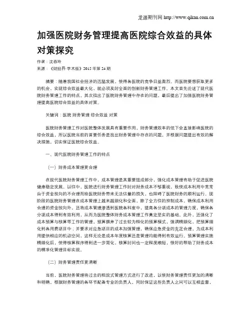 加强医院财务管理提高医院综合效益的具体对策探究