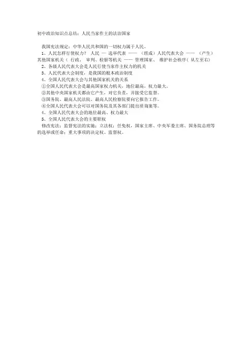 初中政治知识点总结：人民当家作主的法治国家