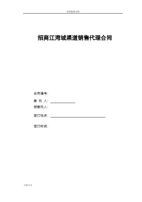 房地产渠道销售代理规定合同
