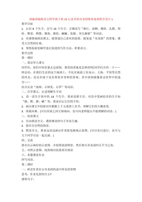 部编【新教材】部编版语文四年级下册16记金华的双龙洞集体备课教学设计1