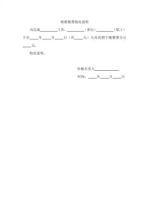 报销餐费情况说明模板