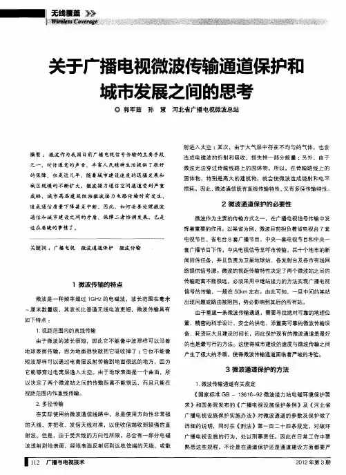 关于广播电视微波传输通道保护和城市发展之间的思考