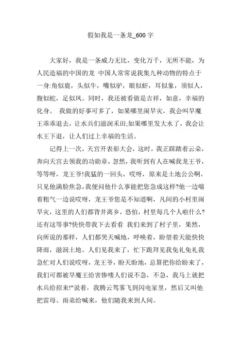 假如我是一条龙_600字【优秀作文】