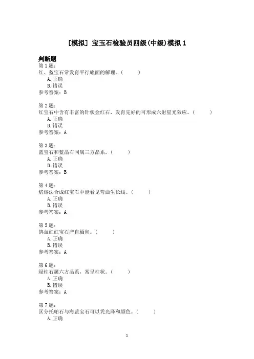 宝玉石检验员四级(中级)模拟1