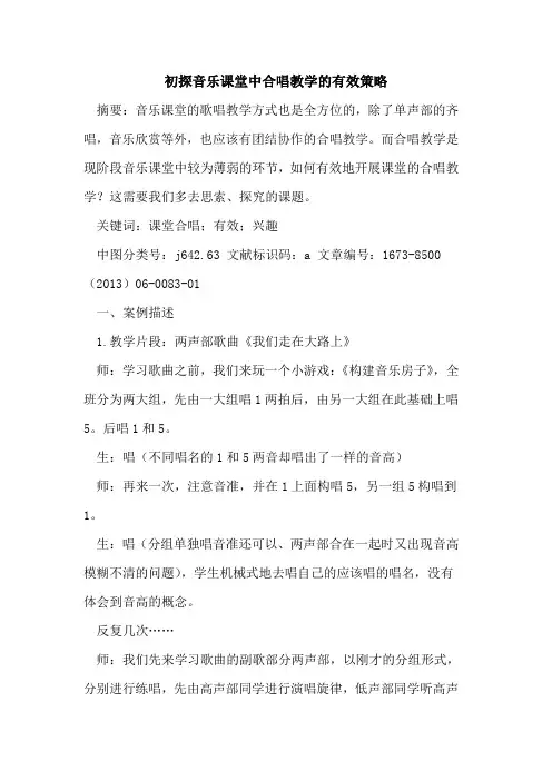 音乐课堂中合唱教学有效策略