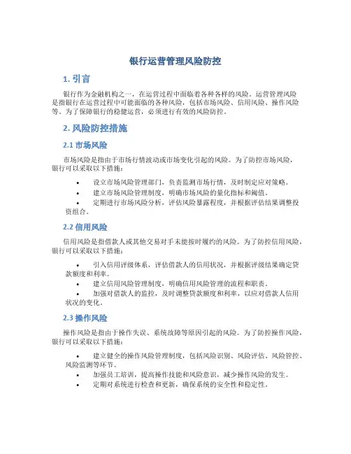银行运营管理风险防控