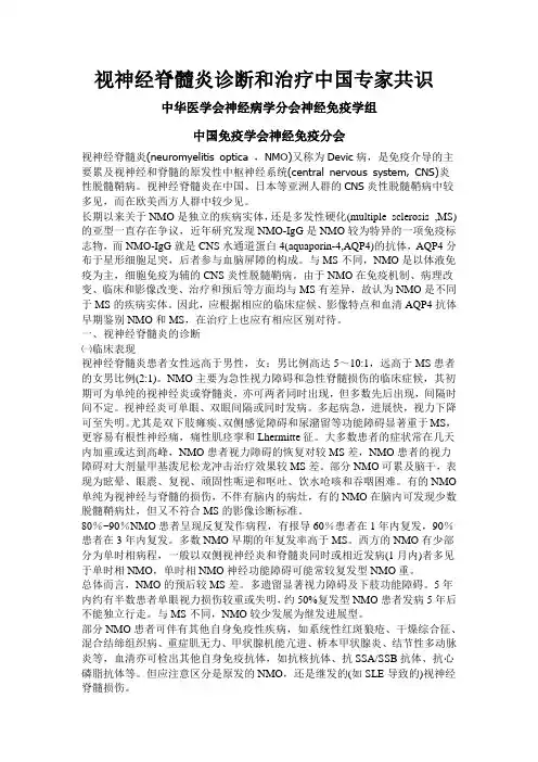 视神经脊髓炎诊断和治疗中国专家共识